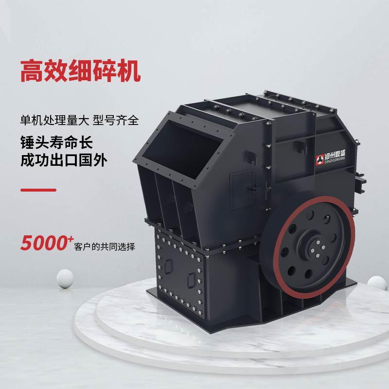 XPCF高效細(xì)碎機